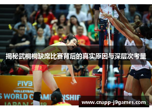 揭秘武桐桐缺席比赛背后的真实原因与深层次考量