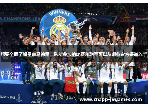 想要全面了解皇家马德里二队所参加的比赛和联赛可以从哪些官方渠道入手 想要全面了解皇家马德里二队所参加的比赛和联赛可以从哪些官方渠道入手