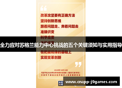 全力应对苏格兰能力中心挑战的五个关键须知与实用指导