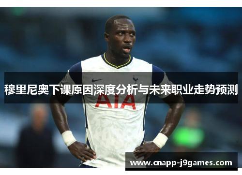 穆里尼奥下课原因深度分析与未来职业走势预测