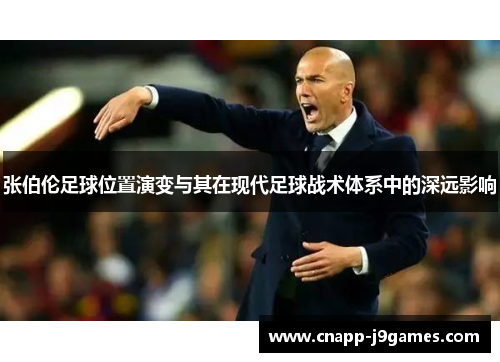 张伯伦足球位置演变与其在现代足球战术体系中的深远影响