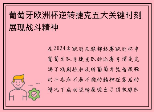 葡萄牙欧洲杯逆转捷克五大关键时刻展现战斗精神 葡萄牙欧洲杯逆转捷克五大关键时刻展现战斗精神