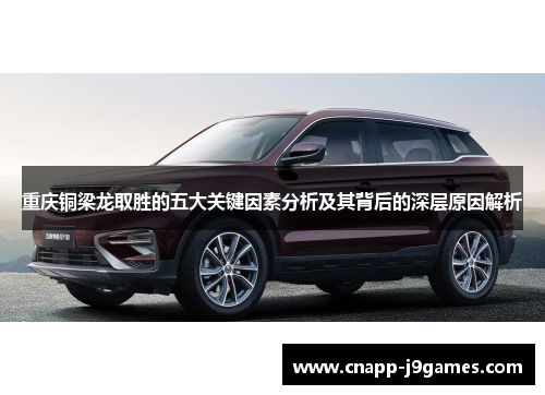 重庆铜梁龙取胜的五大关键因素分析及其背后的深层原因解析 重庆铜梁龙取胜的五大关键因素分析及其背后的深层原因解析