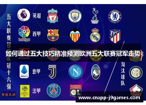 如何通过五大技巧精准预测欧洲五大联赛冠军走势