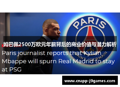 姆巴佩2500万欧元年薪背后的商业价值与潜力解析