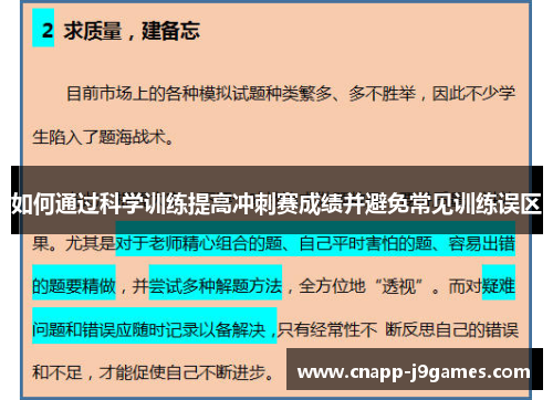 如何通过科学训练提高冲刺赛成绩并避免常见训练误区 如何通过科学训练提高冲刺赛成绩并避免常见训练误区
