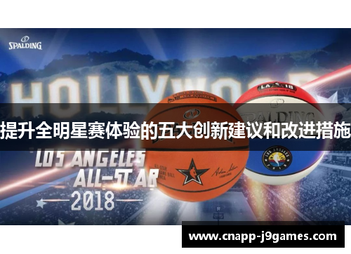 提升全明星赛体验的五大创新建议和改进措施