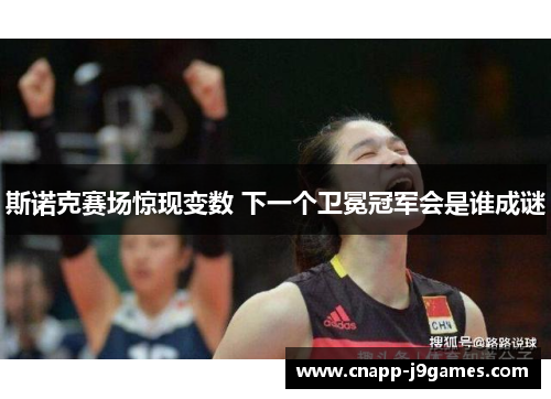 斯诺克赛场惊现变数 下一个卫冕冠军会是谁成谜 斯诺克赛场惊现变数 下一个卫冕冠军会是谁成谜