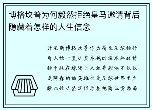 博格坎普为何毅然拒绝皇马邀请背后隐藏着怎样的人生信念