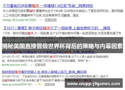 揭秘美国直接晋级世界杯背后的策略与内幕因素