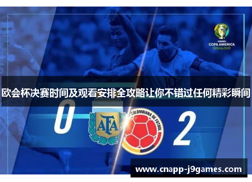 欧会杯决赛时间及观看安排全攻略让你不错过任何精彩瞬间 欧会杯决赛时间及观看安排全攻略让你不错过任何精彩瞬间