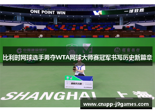 比利时网球选手勇夺WTA网球大师赛冠军书写历史新篇章 比利时网球选手勇夺WTA网球大师赛冠军书写历史新篇章