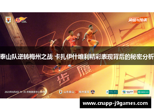 泰山队逆转梅州之战 卡扎伊什维利精彩表现背后的秘密分析 泰山队逆转梅州之战 卡扎伊什维利精彩表现背后的秘密分析