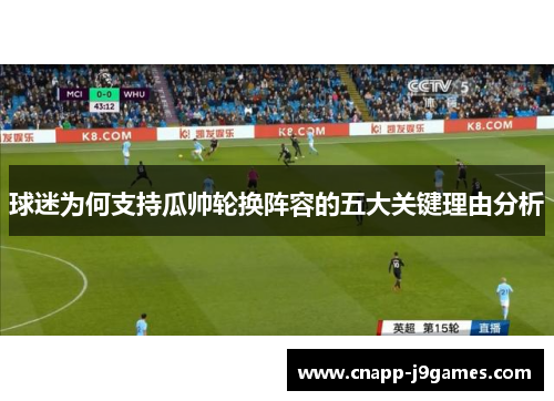 球迷为何支持瓜帅轮换阵容的五大关键理由分析