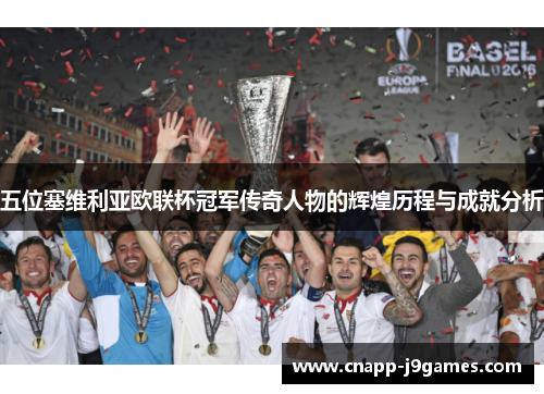 五位塞维利亚欧联杯冠军传奇人物的辉煌历程与成就分析 五位塞维利亚欧联杯冠军传奇人物的辉煌历程与成就分析