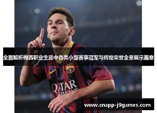 全面解析梅西职业生涯中各类小型赛事冠军与辉煌荣誉全景展示篇章 全面解析梅西职业生涯中各类小型赛事冠军与辉煌荣誉全景展示篇章