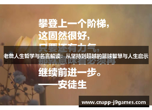 老詹人生哲学与名言解读:从坚持到超越的篮球智慧与人生启示 老詹人生哲学与名言解读:从坚持到超越的篮球智慧与人生启示