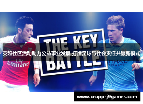 英超社区活动助力公益事业发展 打造足球与社会责任共赢新模式 英超社区活动助力公益事业发展 打造足球与社会责任共赢新模式