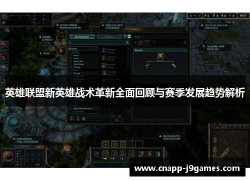 英雄联盟新英雄战术革新全面回顾与赛季发展趋势解析 英雄联盟新英雄战术革新全面回顾与赛季发展趋势解析