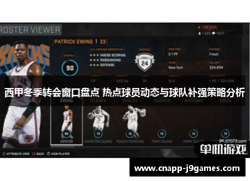 西甲冬季转会窗口盘点 热点球员动态与球队补强策略分析