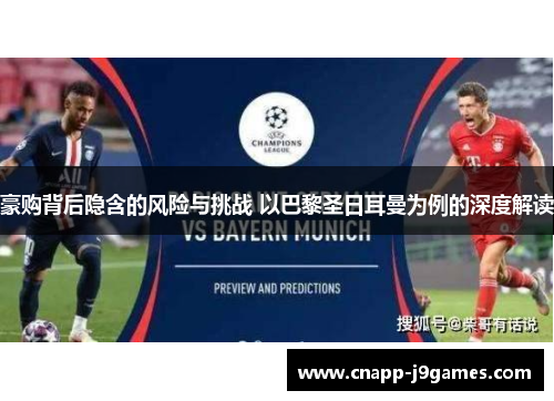 豪购背后隐含的风险与挑战 以巴黎圣日耳曼为例的深度解读