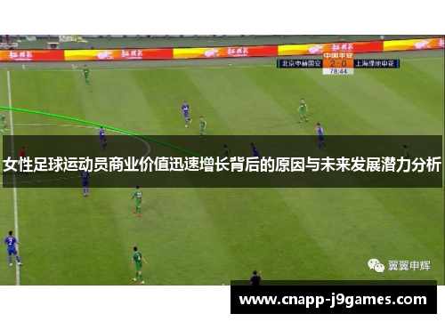 女性足球运动员商业价值迅速增长背后的原因与未来发展潜力分析