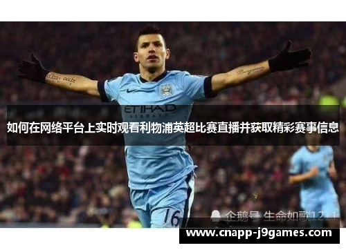 如何在网络平台上实时观看利物浦英超比赛直播并获取精彩赛事信息