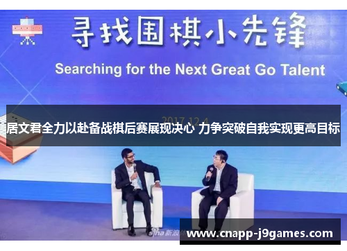 居文君全力以赴备战棋后赛展现决心 力争突破自我实现更高目标