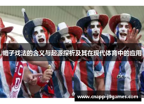 帽子戏法的含义与起源探析及其在现代体育中的应用