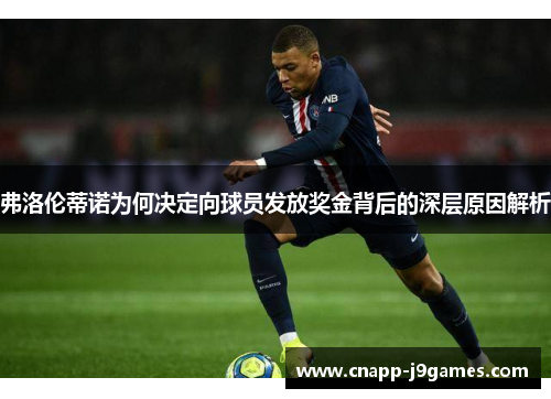 弗洛伦蒂诺为何决定向球员发放奖金背后的深层原因解析