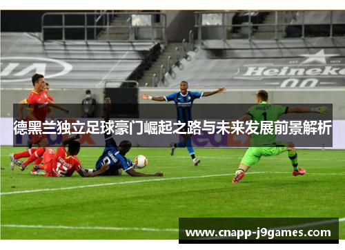 德黑兰独立足球豪门崛起之路与未来发展前景解析 德黑兰独立足球豪门崛起之路与未来发展前景解析