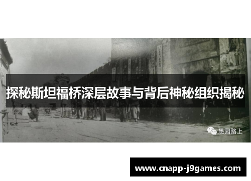 探秘斯坦福桥深层故事与背后神秘组织揭秘