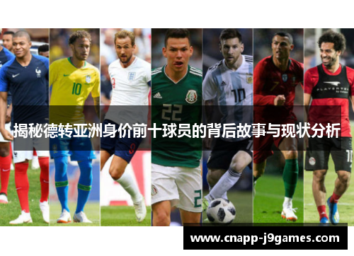 揭秘德转亚洲身价前十球员的背后故事与现状分析 揭秘德转亚洲身价前十球员的背后故事与现状分析