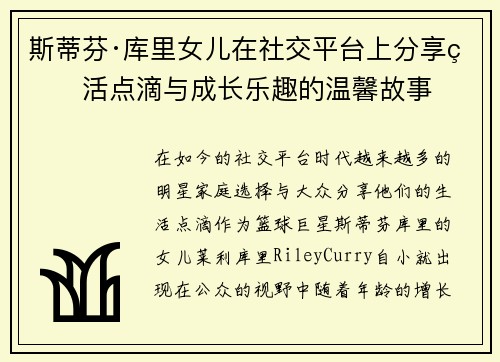 斯蒂芬·库里女儿在社交平台上分享生活点滴与成长乐趣的温馨故事