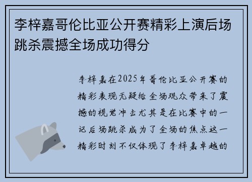 李梓嘉哥伦比亚公开赛精彩上演后场跳杀震撼全场成功得分 李梓嘉哥伦比亚公开赛精彩上演后场跳杀震撼全场成功得分