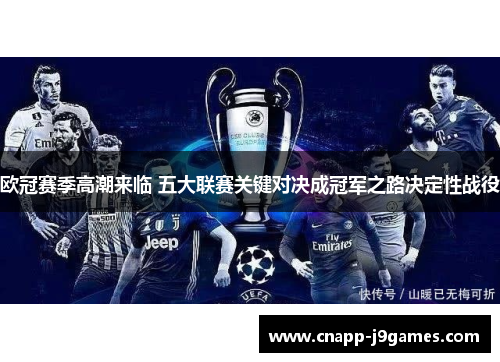 欧冠赛季高潮来临 五大联赛关键对决成冠军之路决定性战役