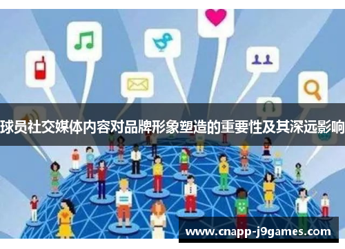 球员社交媒体内容对品牌形象塑造的重要性及其深远影响