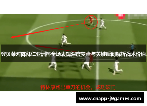 登贝莱对阵拜仁亚洲杯全场表现深度复盘与关键瞬间解析战术价值 登贝莱对阵拜仁亚洲杯全场表现深度复盘与关键瞬间解析战术价值