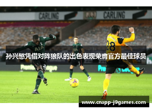 孙兴慜凭借对阵狼队的出色表现荣膺官方最佳球员 孙兴慜凭借对阵狼队的出色表现荣膺官方最佳球员