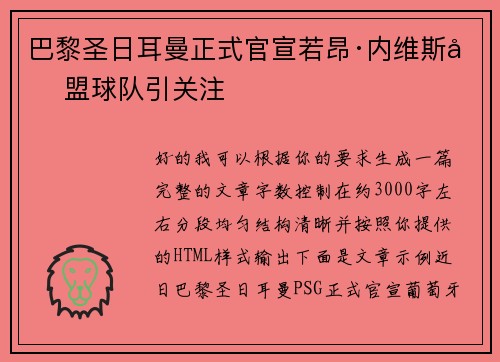 巴黎圣日耳曼正式官宣若昂·内维斯加盟球队引关注 巴黎圣日耳曼正式官宣若昂·内维斯加盟球队引关注