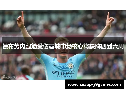 德布劳内腿筋受伤曼城中场核心将缺阵四到六周