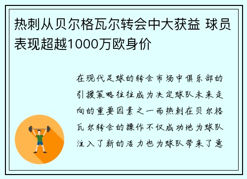 热刺从贝尔格瓦尔转会中大获益 球员表现超越1000万欧身价