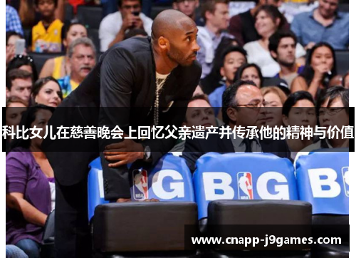 科比女儿在慈善晚会上回忆父亲遗产并传承他的精神与价值