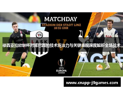 穆西亚拉欧联杯对阵巴西的技术统治力与关键表现深度解析全场战术