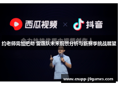 约老师需加把劲 雷霆队未来前景分析与新赛季挑战展望