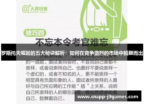 罗斯托夫崛起的五大秘诀解析：如何在竞争激烈的市场中脱颖而出