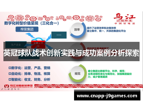 英冠球队战术创新实践与成功案例分析探索 英冠球队战术创新实践与成功案例分析探索