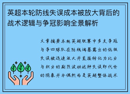 英超本轮防线失误成本被放大背后的战术逻辑与争冠影响全景解析 英超本轮防线失误成本被放大背后的战术逻辑与争冠影响全景解析