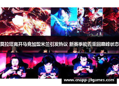 莫拉塔离开马竞加盟米兰引发热议 新赛季能否重回巅峰状态 莫拉塔离开马竞加盟米兰引发热议 新赛季能否重回巅峰状态