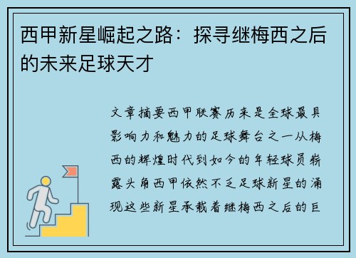 西甲新星崛起之路:探寻继梅西之后的未来足球天才 西甲新星崛起之路:探寻继梅西之后的未来足球天才